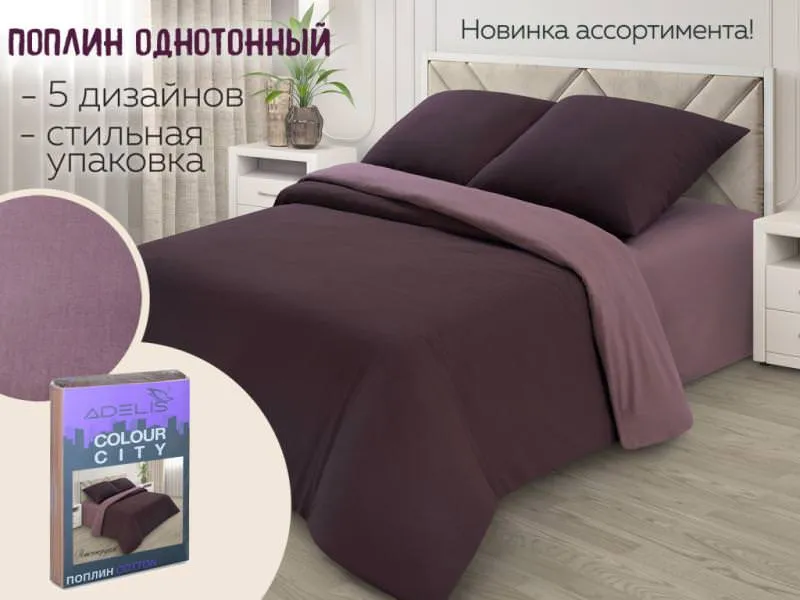 НОВИНКА АССОРТИМЕНТА - КОМПЛЕКТЫ ПОСТЕЛЬНОГО БЕЛЬЯ ИЗ ОДНОТОННОГО ПОПЛИНА!!!