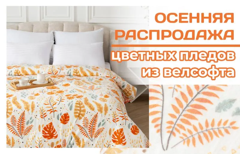РАСПРОДАЖА ЦВЕТНЫХ ПЛЕДОВ ИЗ ВЕЛСОФТА !!!