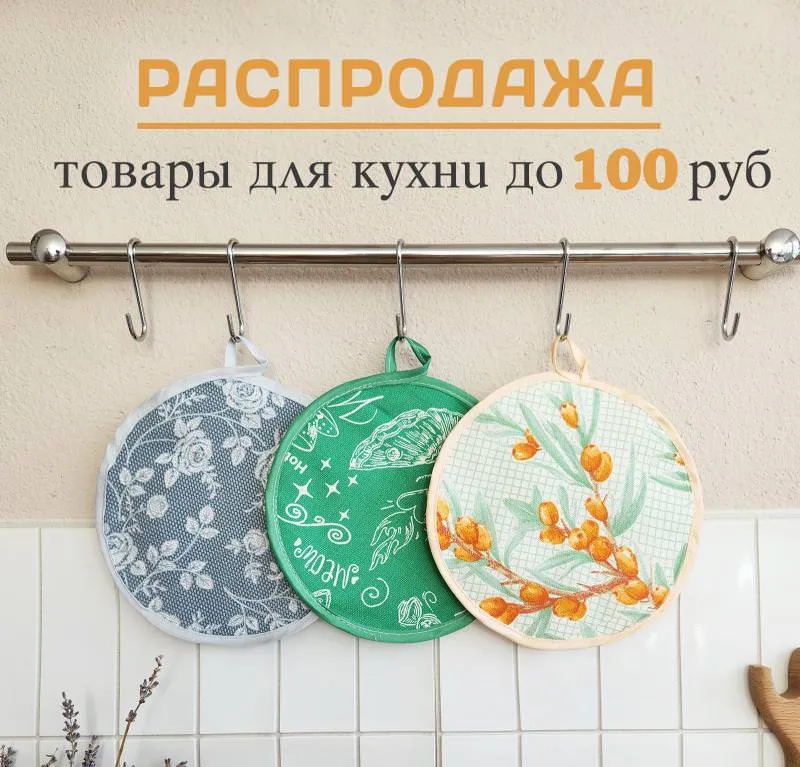 РАСПРОДАЖА - ТОВАРЫ ДЛЯ КУХНИ ДО 100 руб !!!