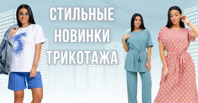 НОВИНКИ ТРИКОТАЖА ОТ ШВЕЙНОЙ ФАБРИКИ "АДЕЛЬ" !