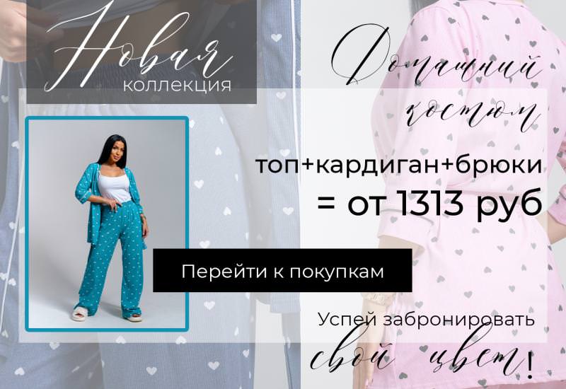 Новая любовь - новая коллекция❤